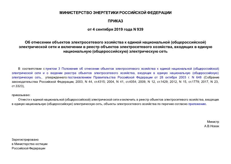 Приказ 939 Об отнесении объектов электросетевого хозяйства к единой национальной (общероссийской) электрической сети и включении в реестр объектов электросетевого хозяйства, входящих в единую национальную (общероссийскую) электрическую сеть