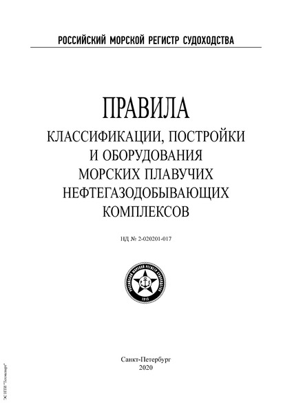 НД 2-020201-017 Правила классификации, постройки и оборудования морских плавучих нефтегазодобывающих комплексов (Издание 2020 года)