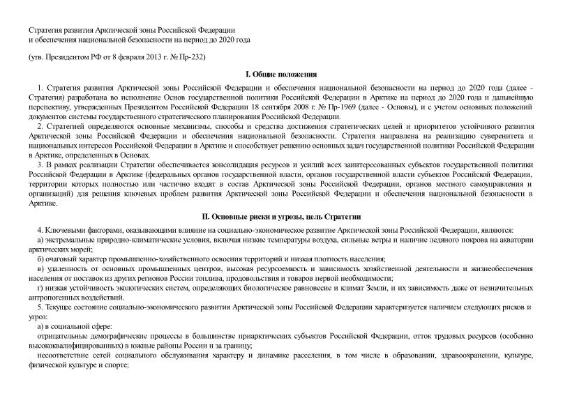   Стратегия развития Арктической зоны Российской Федерации и обеспечения национальной безопасности на период до 2020 года