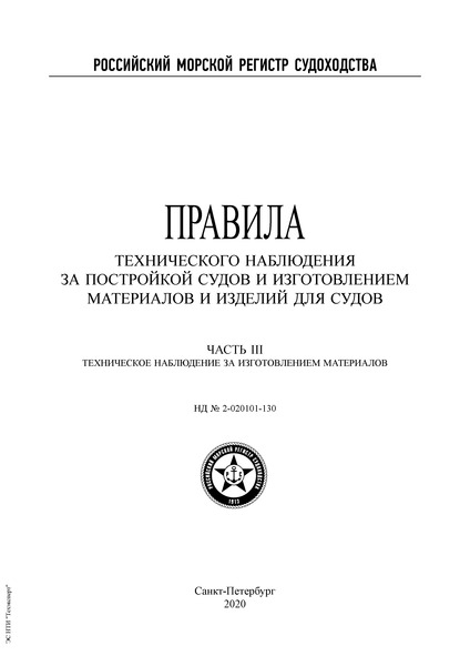 НД 2-020101-130 Правила технического наблюдения за постройкой судов и изготовлением материалов и изделий для судов. Часть III. Техническое наблюдение за изготовлением материалов (Издание 2020 года)
