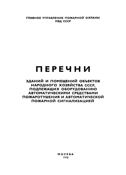   Перечни зданий и помещений объектов народного хозяйства СССР, подлежащих оборудованию автоматическими средствами пожаротушения и автоматической пожарной сигнализацией