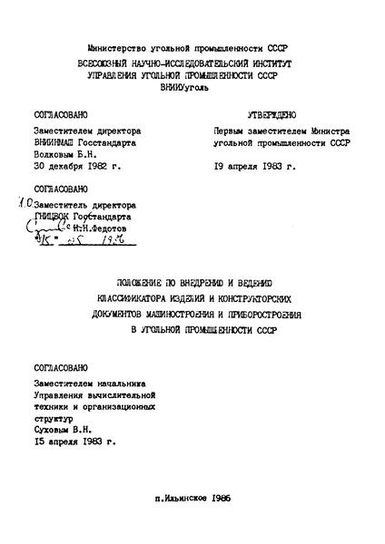   Положение по внедрению и ведению классификатора изделий и конструкторских документов машиностроения и приборостроения в угольной промышленности СССР