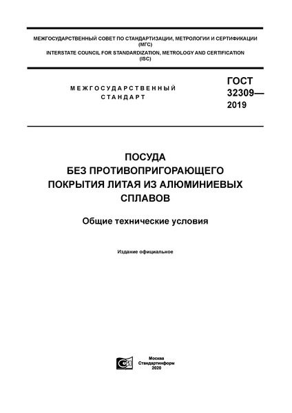 ГОСТ 32309-2019 Посуда без противопригорающего покрытия литая из алюминиевых сплавов. Общие технические условия