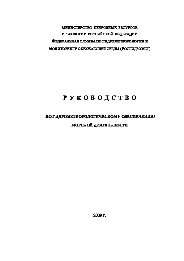   Руководство по гидрометеорологическому обеспечению морской деятельности (2009 год)