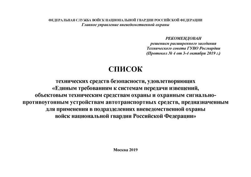  Список технических средств безопасности, удовлетворяющих 