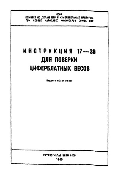   Инструкция 17-39 для поверки циферблатных весов