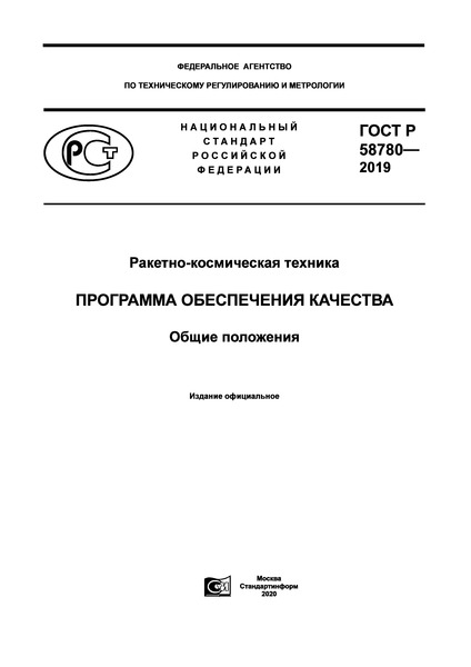 ГОСТ Р 58780-2019 Ракетно-космическая техника. Программа обеспечения качества. Общие положения