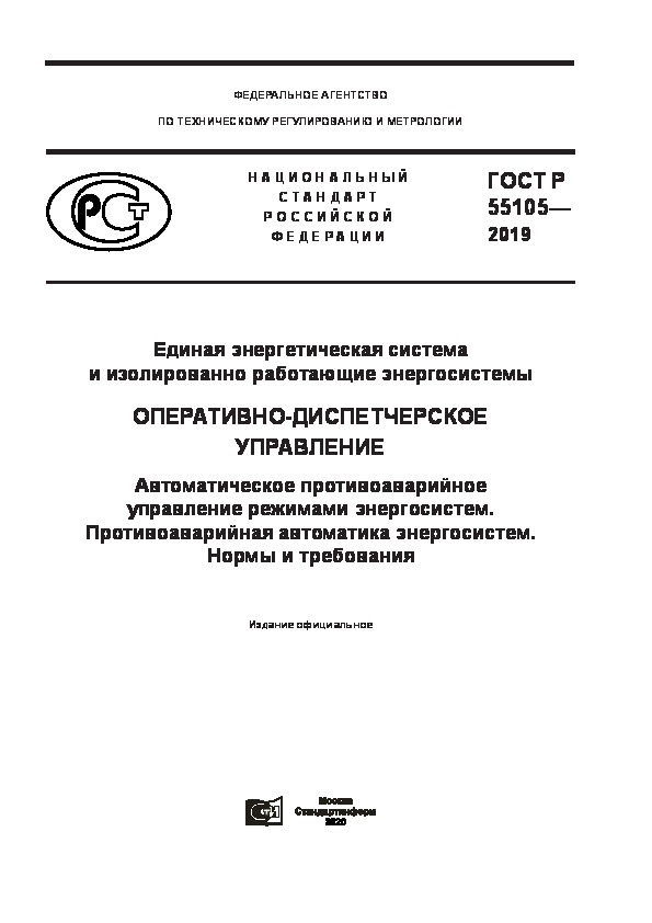 ГОСТ Р 55105-2019 Единая энергетическая система и изолированно работающие энергосистемы. Оперативно-диспетчерское управление. Автоматическое противоаварийное управление режимами энергосистем. Противоаварийная автоматика энергосистем. Нормы и требования