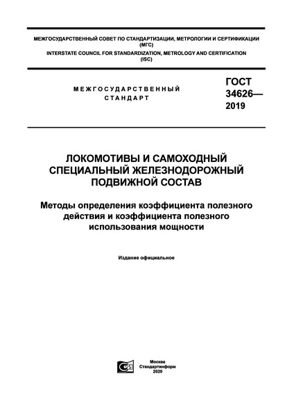 ГОСТ 34626-2019 Локомотивы и самоходный специальный железнодорожный подвижной состав. Методы определения коэффициента полезного действия и коэффициента полезного использования мощности
