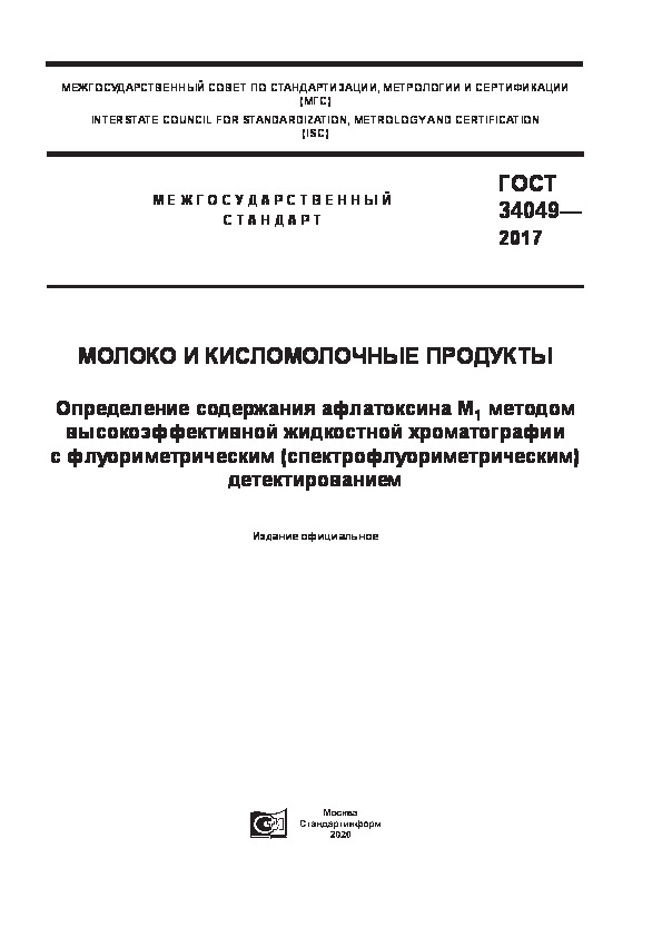 ГОСТ 34049-2017 Молоко и кисломолочные продукты. Определение содержания афлатоксина M1 методом высокоэффективной жидкостной хроматографии с флуориметрическим (спектрофлуориметрическим) детектированием