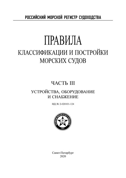 НД 2-020101-124 Правила классификации и постройки морских судов. Часть III. Устройства, оборудование и снабжение (Издание 2020 года)