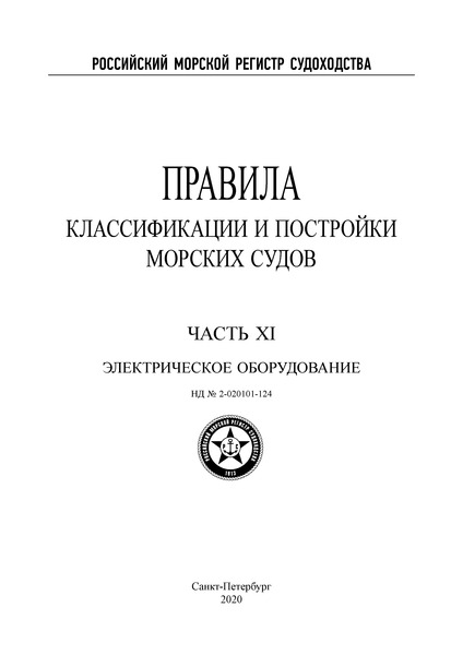 НД 2-020101-124 Правила классификации и постройки морских судов. Часть XI. Электрическое оборудование (Издание 2020 года)