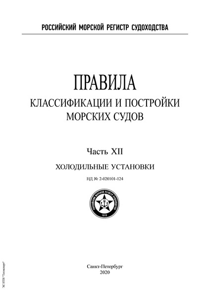 НД 2-020101-124 Правила классификации и постройки морских судов. Часть XII. Холодильные установки (Издание 2020 года)