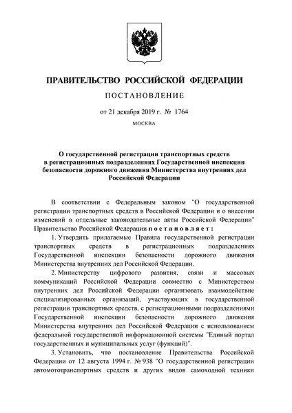   Правила государственной регистрации транспортных средств в регистрационных подразделениях Государственной инспекции безопасности дорожного движения Министерства внутренних дел Российской Федерации