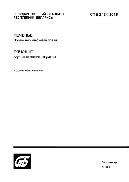 СТБ 2434-2015 Печенье. Общие технические условия