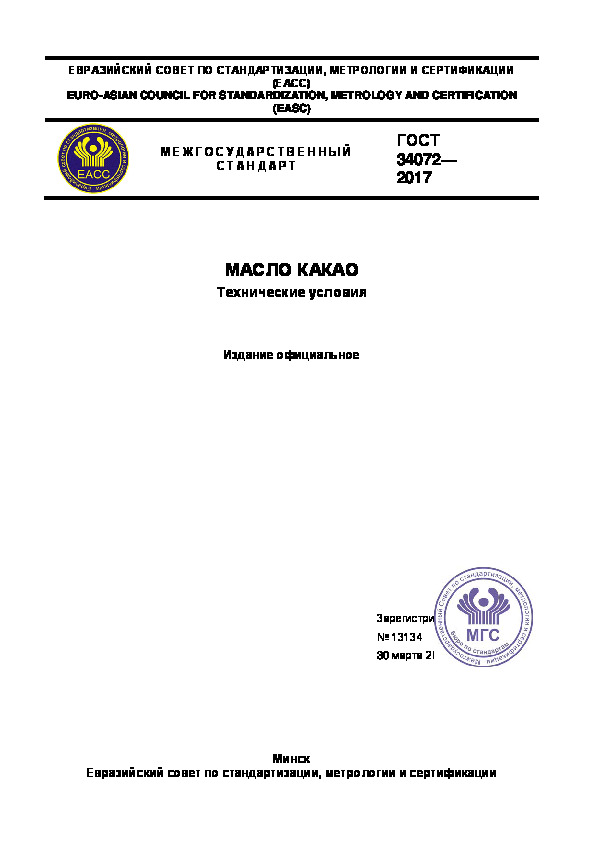 ГОСТ 34072-2017 Масло какао. Технические условия