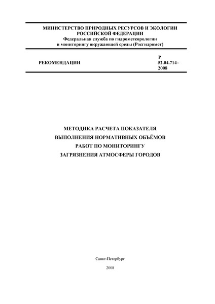Р 52.04.714-2008 Методика расчета показателя выполнения нормативных объемов работ по мониторингу загрязнения атмосферы городов