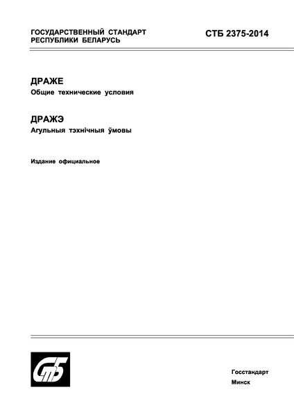 СТБ 2375-2014 Драже. Общие технические условия