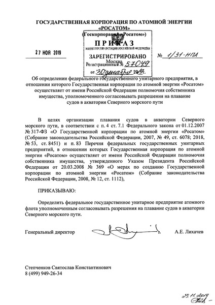 Приказ 1/31-НПА Об определении федерального государственного унитарного предприятия, в отношении которого Государственная корпорация по атомной энергии 