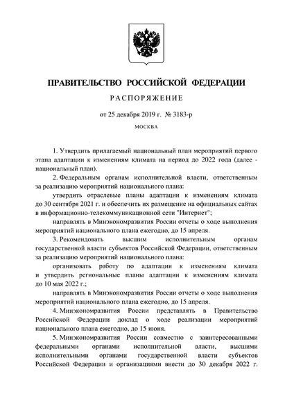Распоряжение 3183-р Национальный план мероприятий первого этапа адаптации к изменениям климата на период до 2022 года
