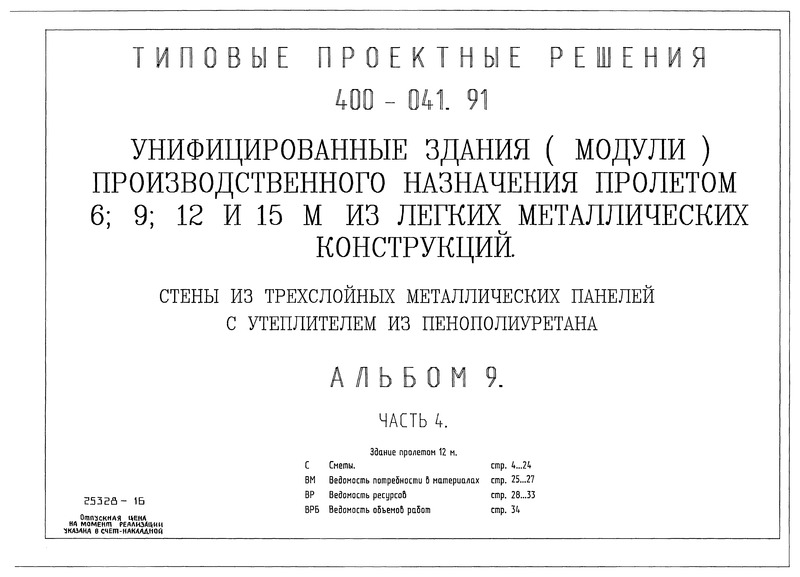 Типовые проектные решения 400-041.91 Альбом 9. Часть 4. Здание пролетом 12 м. Сметы. Ведомость потребности в материалах. Ведомость ресурсов. Ведомость объемов работ