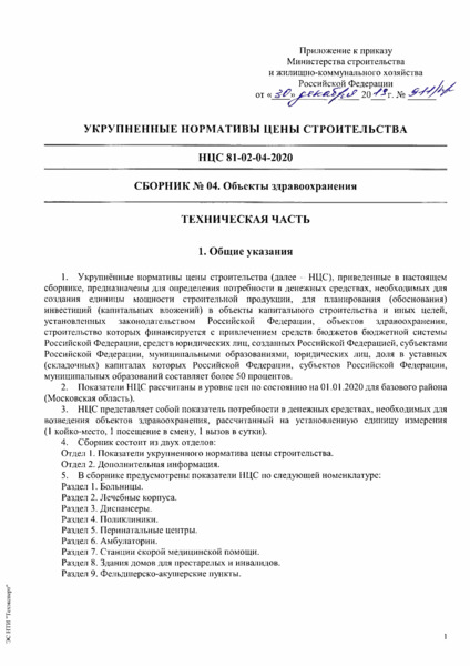 НЦС 81-02-04-2020 Сборник 04. Объекты здравоохранения. Государственные сметные нормативы. Укрупненные нормативы цены строительства