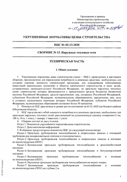 НЦС 81-02-13-2020 Сборник 13. Наружные тепловые сети. Государственные сметные нормативы. Укрупненные нормативы цены строительства