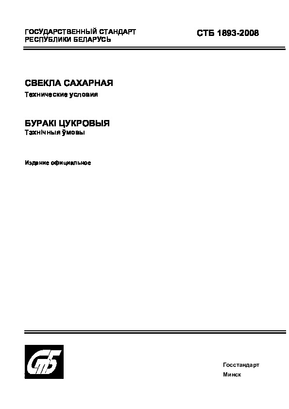 СТБ 1893-2008 Свекла сахарная. Технические условия