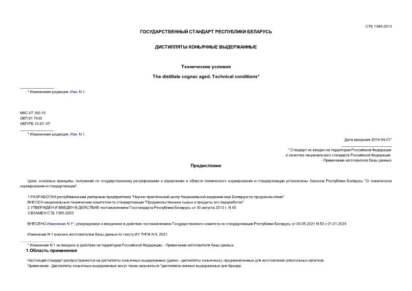 СТБ 1385-2013 Спирты коньячные выдержанные. Технические условия