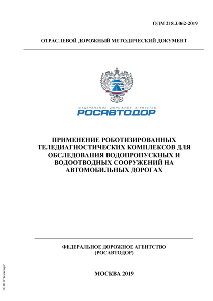 ОДМ 218.3.062-2019 Применение роботизированных теледиагностических комплексов для обследования водопропускных и водоотводных сооружений на автомобильных дорогах