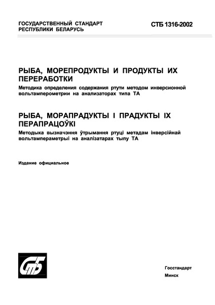СТБ 1316-2002 Рыба, морепродукты и продукты их переработки. Методика определения содержания ртути методом инверсионной вольтамперометрии на анализаторах типа ТА