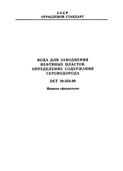 ОСТ 39-234-89 Вода для заводнения нефтяных пластов. Определение содержания сероводорода