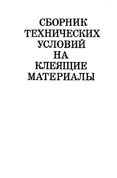 МРТУ 6-05-111-6-68 Лента полиэтиленовая с липким слоем для детского технического творчества