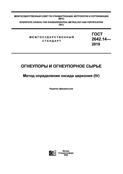 ГОСТ 2642.14-2019 Огнеупоры и огнеупорное сырье. Метод определения оксида циркония (IV)