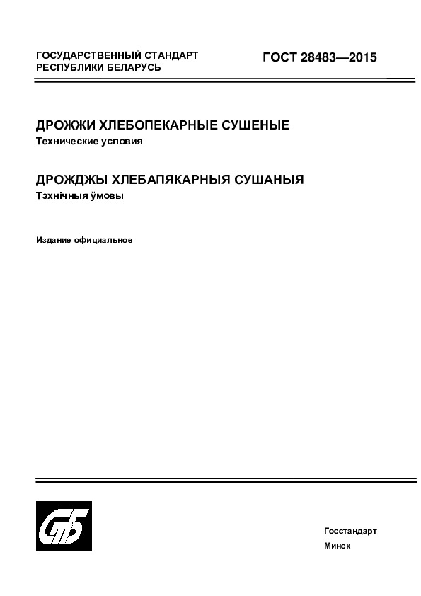 ГОСТ 28483-2015 Дрожжи хлебопекарные сушеные. Технические условия