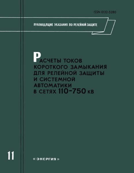  Выпуск 11 Руководящие указания по релейной защите. Расчеты токов короткого замыкания для релейной защиты и системной автоматики в сетях 110 - 750 кВ