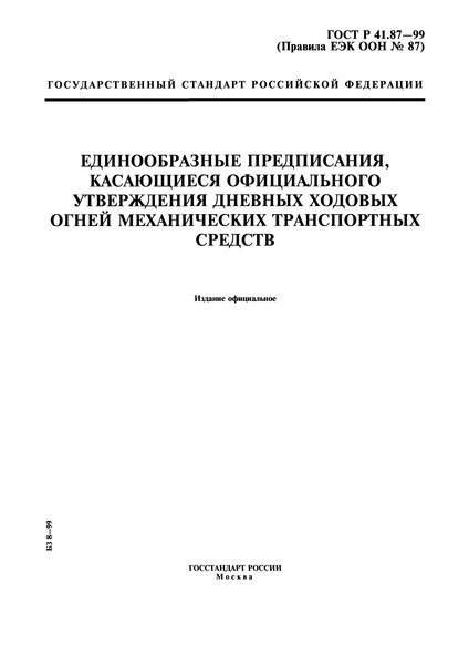 ГОСТ Р 41.87-99 Единообразные предписания, касающиеся официального утверждения дневных ходовых огней механических транспортных средств