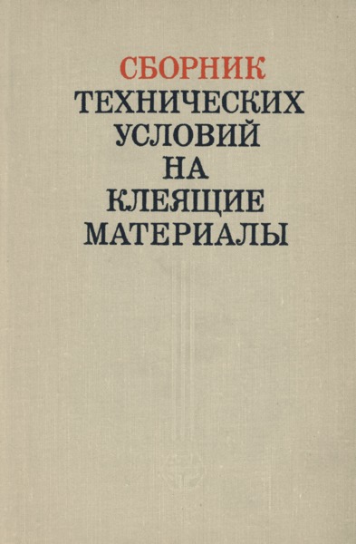ТУ ЭССР 61-33-68 Клей-паста 