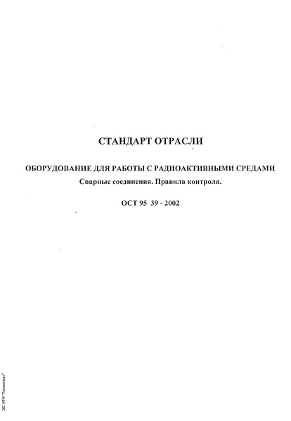 ОСТ 95 39-2002 Оборудование для работы с радиоактивными средами. Сварные соединения. Правила контроля.