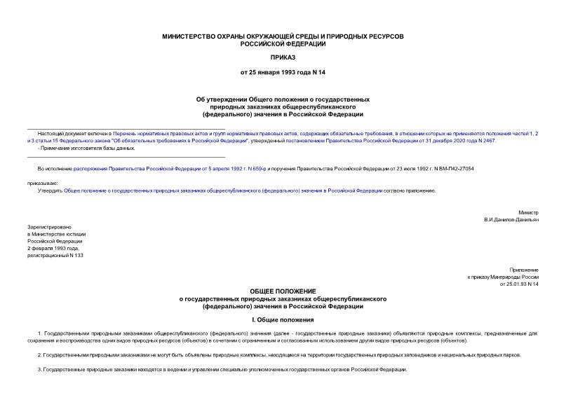   Общее положение о государственных природных заказниках общереспубликанского (федерального) значения в Российской Федерации