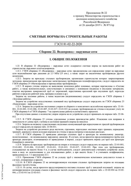 ГЭСН 81-02-22-2020 Сборник 22. Водопровод - наружные сети. Сметные нормы на строительные и специальные строительные работы