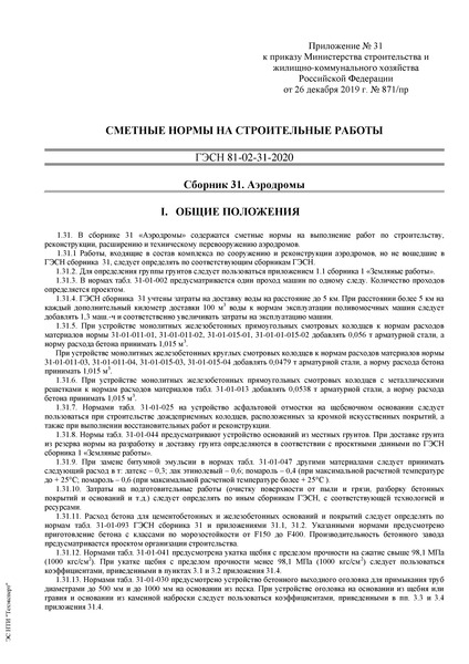 ГЭСН 81-02-31-2020 Сборник 31. Аэродромы. Сметные нормы на строительные и специальные строительные работы