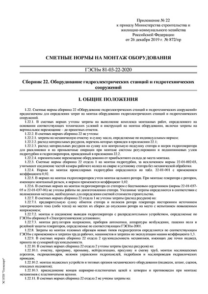 ГЭСНм 81-03-22-2020 Сборник 22. Оборудование гидроэлектрических станций и гидротехнических сооружений. Сметные нормы на монтаж оборудования