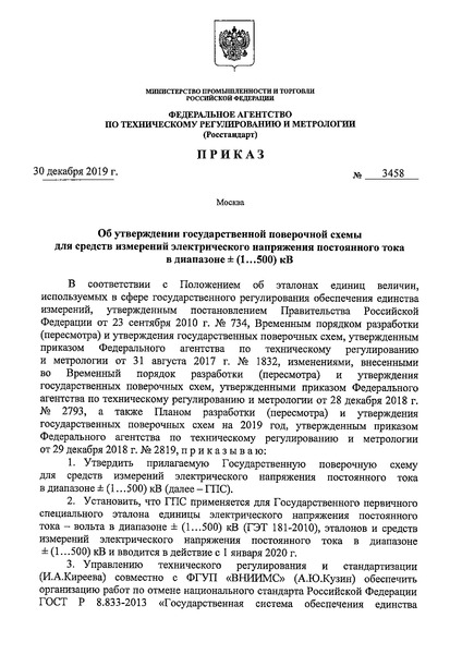 Приказ 3458 Об утверждении государственной поверочной схемы для средств измерений электрического напряжения постоянного тока