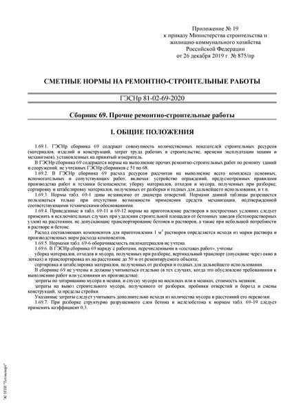 ГЭСНр 81-02-69-2020 Государственные сметные нормативы. Государственные элементные сметные нормы на ремонтно-строительные работы. Сборник 69. Прочие ремонтно-строительные работы