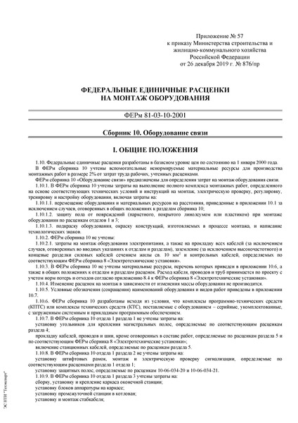 ФЕРм 81-03-10-2001 Сборник 10. Оборудование связи (2020). Федеральные единичные расценки на монтаж оборудования