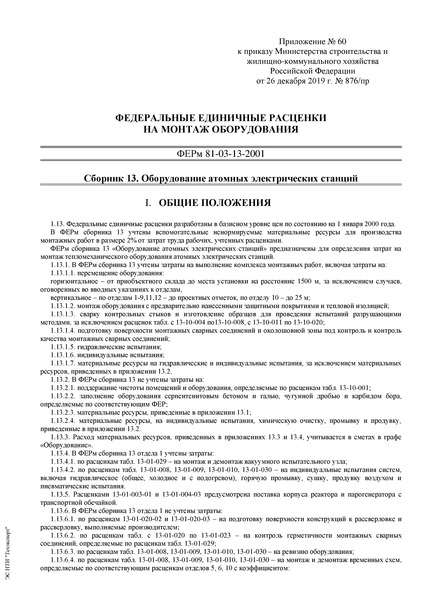 ФЕРм 81-03-13-2001 Сборник 13. Оборудование атомных электрических станций (2020). Федеральные единичные расценки на монтаж оборудования