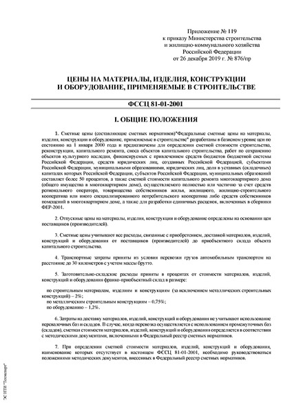 ФССЦ 81-01-2001 Цены на материалы, изделия, конструкции и оборудование, применяемые в строительстве. Общие положения