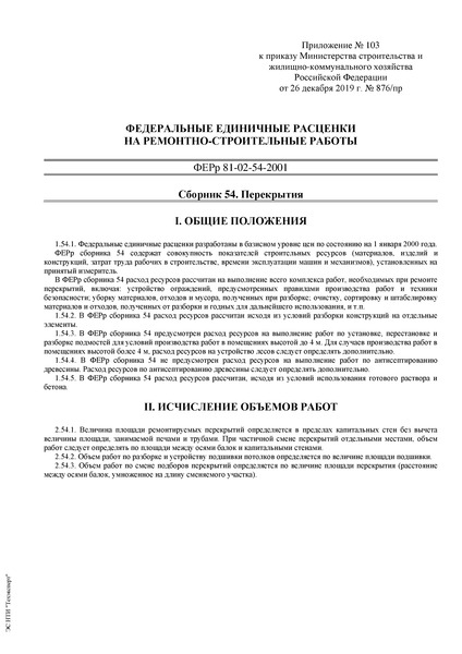 ФЕРр 81-02-54-2001 Сборник 54. Перекрытия (2020). Федеральные единичные расценки на ремонтно-строительные работы