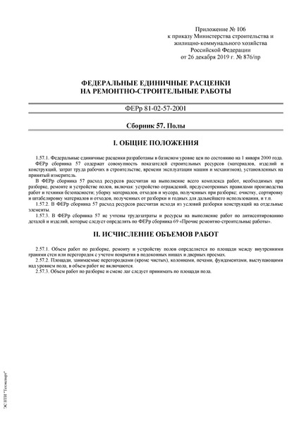 ФЕРр 81-02-57-2001 Сборник 57. Полы (2020). Федеральные единичные расценки на ремонтно-строительные работы